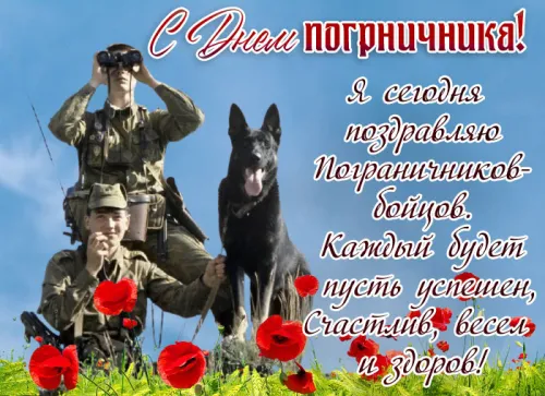 Картинки с надписями и поздравлениями с Днем пограничника