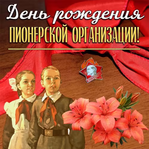 Красивые картинки с Днем пионерии