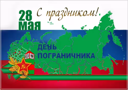 Картинки с надписями и поздравлениями с Днем пограничника