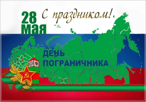 Картинки с надписями и поздравлениями с Днем пограничника