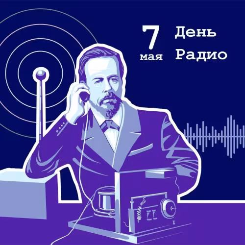 Красивые и прикольные картинки с Днем радио