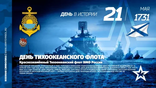 Картинки с надписями и поздравлениями с Днем Тихоокеанского флота