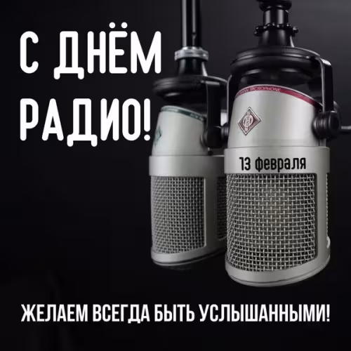 Красивые и прикольные картинки с Днем радио