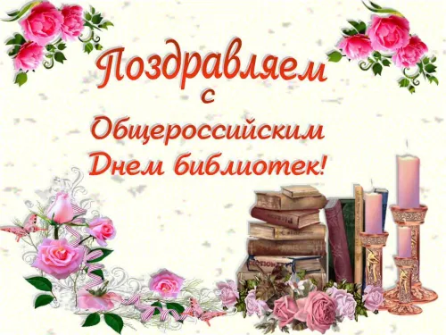 Красивые картинки с Днем библиотекаря