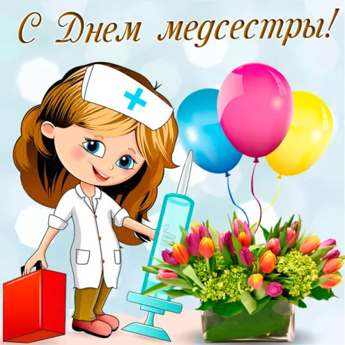 Красивые картинки с поздравлениями с Международным днем медицинской сестры