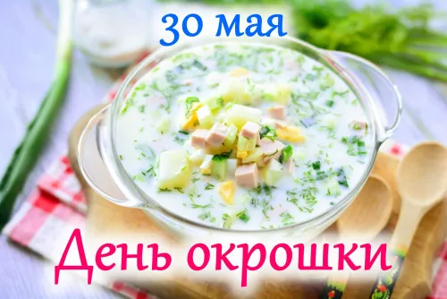 Картинки с надписями и поздравлениями с Днем окрошки