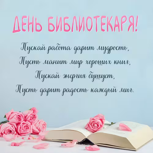 Красивые картинки с Днем библиотекаря