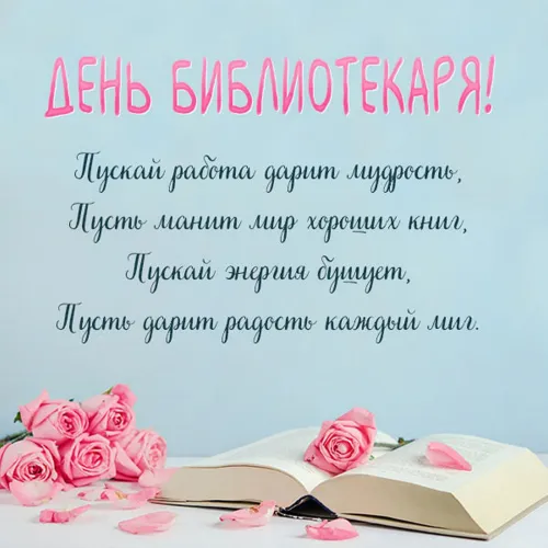 Красивые картинки с Днем библиотекаря