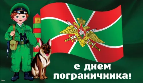 Картинки с надписями и поздравлениями с Днем пограничника