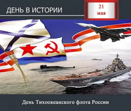 Картинки с надписями и поздравлениями с Днем Тихоокеанского флота