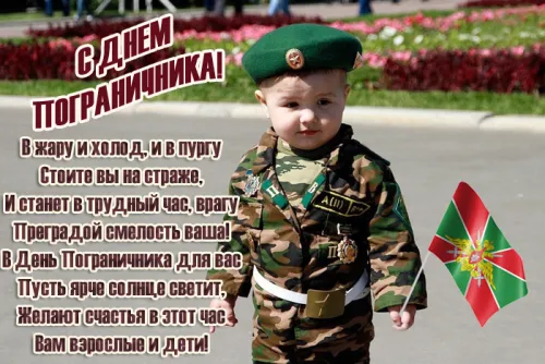 Картинки с надписями и поздравлениями с Днем пограничника
