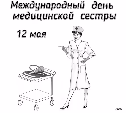 Красивые картинки с поздравлениями с Международным днем медицинской сестры