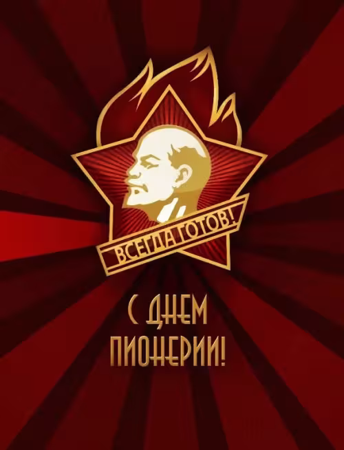 Красивые картинки с Днем пионерии