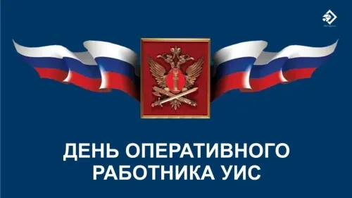 Картинки с надписями с Днем оперативного работника УИС