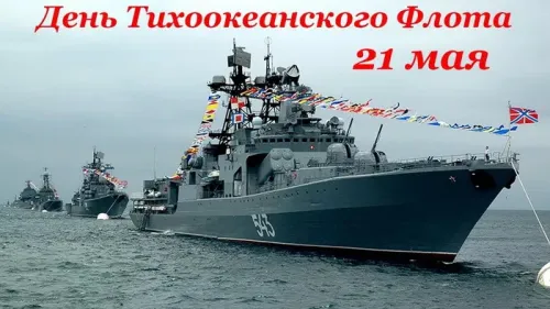 Картинки с надписями и поздравлениями с Днем Тихоокеанского флота