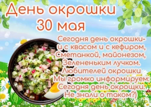 Картинки с надписями и поздравлениями с Днем окрошки