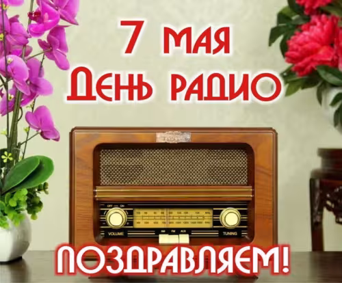 Красивые и прикольные картинки с Днем радио