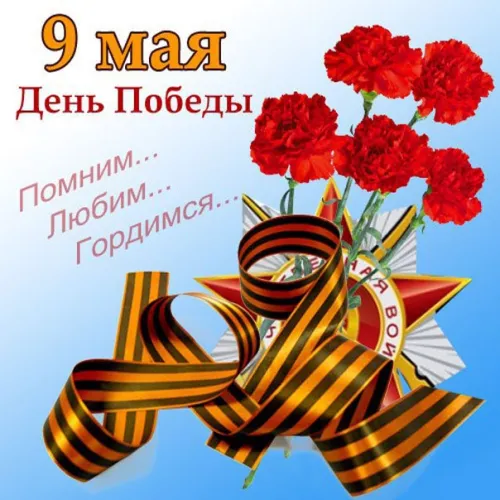 Красивые картинки с Днем Победы