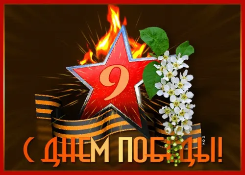 Красивые картинки с Днем Победы
