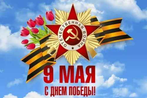 Красивые картинки с Днем Победы