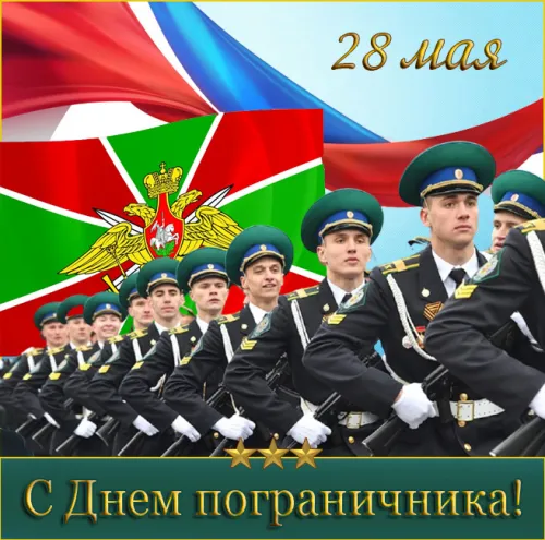 Картинки с надписями и поздравлениями с Днем пограничника