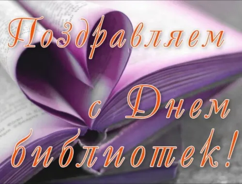 Красивые картинки с Днем библиотекаря