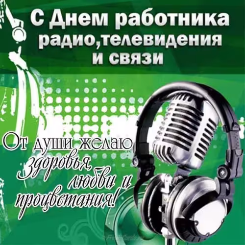 Красивые и прикольные картинки с Днем радио