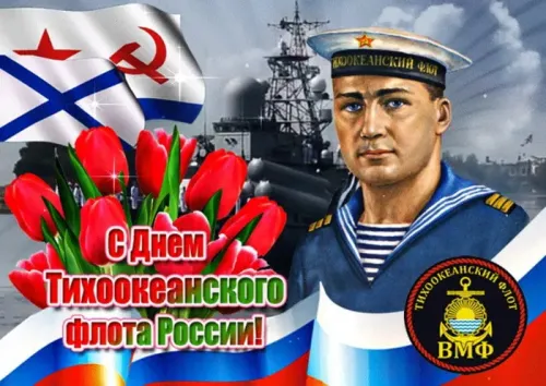 Картинки с надписями и поздравлениями с Днем Тихоокеанского флота