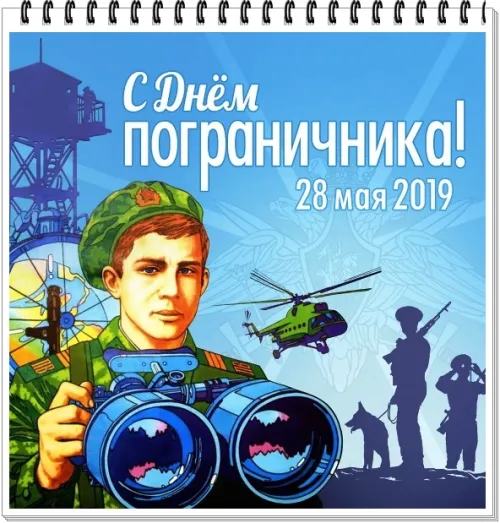 Картинки с надписями и поздравлениями с Днем пограничника