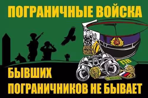 Картинки с надписями и поздравлениями с Днем пограничника