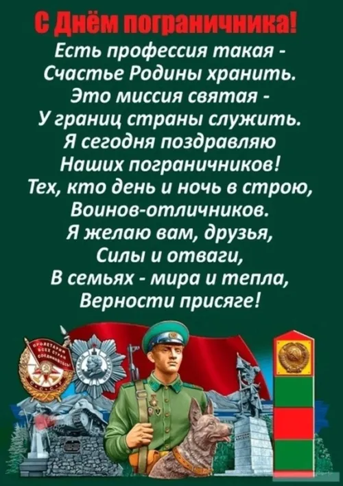 Картинки с надписями и поздравлениями с Днем пограничника