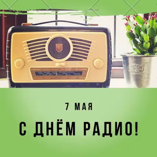 Красивые и прикольные картинки с Днем радио