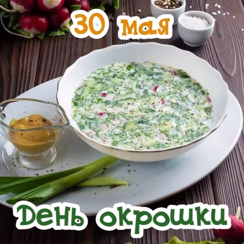 Картинки с надписями и поздравлениями с Днем окрошки