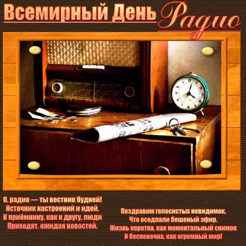 Красивые и прикольные картинки с Днем радио