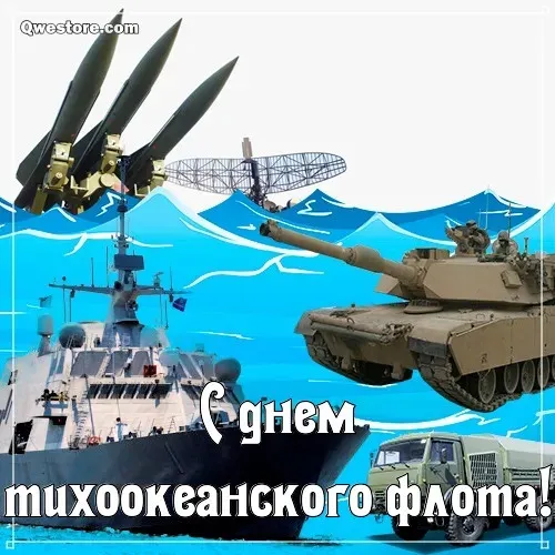 Картинки с надписями и поздравлениями с Днем Тихоокеанского флота