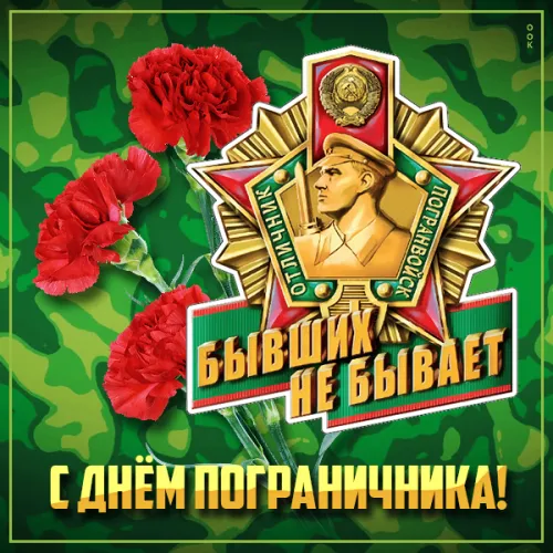 Картинки с надписями и поздравлениями с Днем пограничника