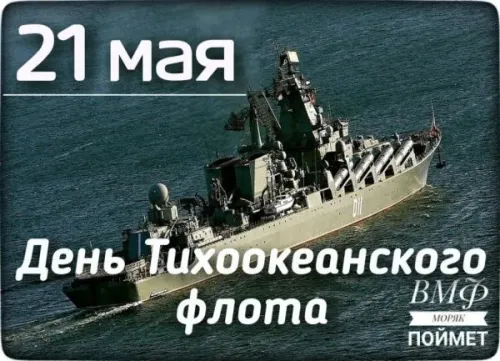 Картинки с надписями и поздравлениями с Днем Тихоокеанского флота
