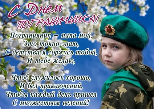Картинки с надписями и поздравлениями с Днем пограничника
