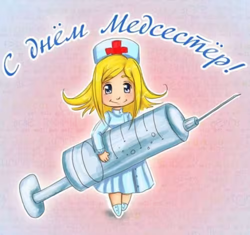 Красивые картинки с поздравлениями с Международным днем медицинской сестры