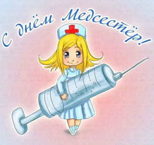 Красивые картинки с поздравлениями с Международным днем медицинской сестры
