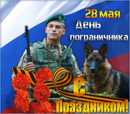 Картинки с надписями и поздравлениями с Днем пограничника