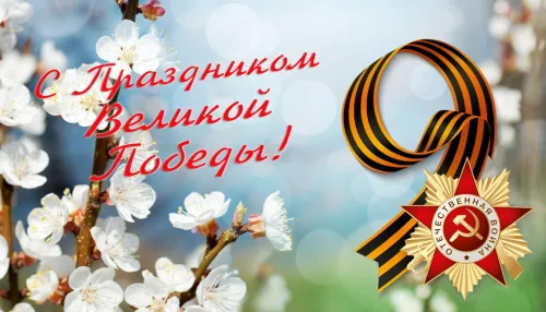 Красивые картинки с Днем Победы