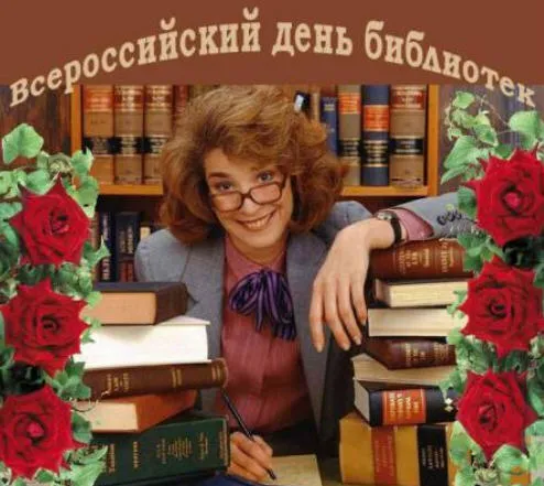 Красивые картинки с Днем библиотекаря