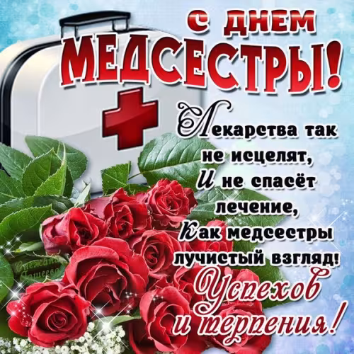 Красивые картинки с поздравлениями с Международным днем медицинской сестры