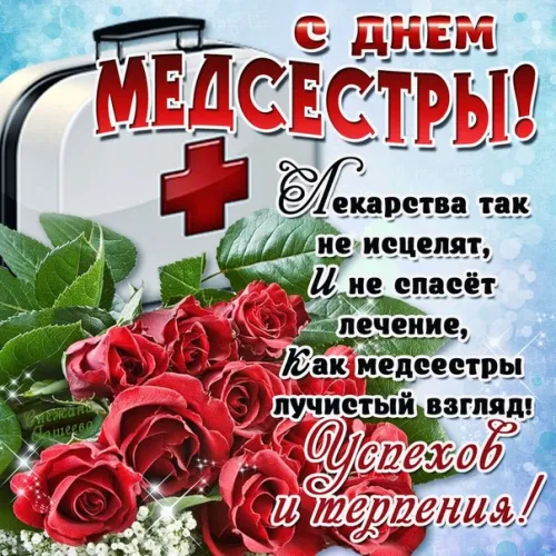 Красивые картинки с поздравлениями с Международным днем медицинской сестры