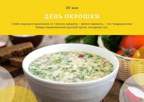 Картинки с надписями и поздравлениями с Днем окрошки