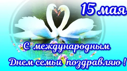 Красивые открытки с Международным днем семьи