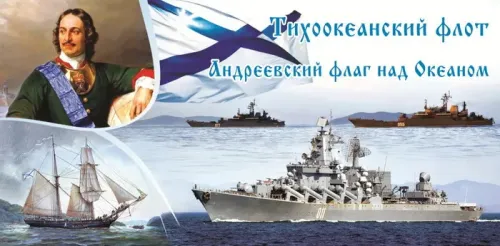 Картинки с надписями и поздравлениями с Днем Тихоокеанского флота