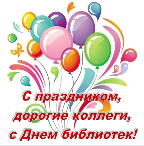 Красивые картинки с Днем библиотекаря
