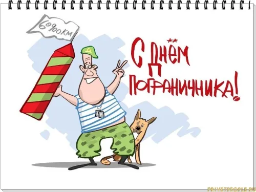 Картинки с надписями и поздравлениями с Днем пограничника